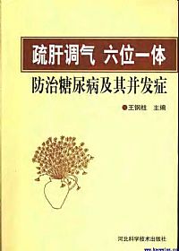 “疏肝调气、六位一体”防治糖尿病及其并发症PDF电子书下载中医教学-中医资料-中医医案-中医针灸-古籍珍本-中医基础-中医经典-中医-名家学术-中医男科-疾病专治-经方论治-名族医药-中医方剂-中药本草-中医拔罐-中医刮痧-推拿按摩-中医内科-中西结合-中医妇科-中医皮肤-中医医话-中医外科-中医儿科-中医儿科-海外中医-特色疗法-中医骨伤-中医四诊-中医养生阁
