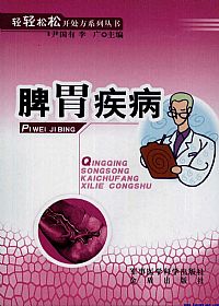 脾胃疾病PDF电子书下载中医教学-中医资料-中医医案-中医针灸-古籍珍本-中医基础-中医经典-中医-名家学术-中医男科-疾病专治-经方论治-名族医药-中医方剂-中药本草-中医拔罐-中医刮痧-推拿按摩-中医内科-中西结合-中医妇科-中医皮肤-中医医话-中医外科-中医儿科-中医儿科-海外中医-特色疗法-中医骨伤-中医四诊-中医养生阁