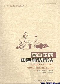 高血压病中医独特疗法PDF电子书下载中医教学-中医资料-中医医案-中医针灸-古籍珍本-中医基础-中医经典-中医-名家学术-中医男科-疾病专治-经方论治-名族医药-中医方剂-中药本草-中医拔罐-中医刮痧-推拿按摩-中医内科-中西结合-中医妇科-中医皮肤-中医医话-中医外科-中医儿科-中医儿科-海外中医-特色疗法-中医骨伤-中医四诊-中医养生阁