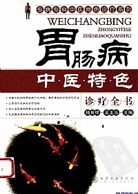 胃肠病中医特色诊疗全书PDF电子书下载 - 中医养生阁中医教学-中医资料-中医医案-中医针灸-古籍珍本-中医基础-中医经典-中医-名家学术-中医男科-疾病专治-经方论治-名族医药-中医方剂-中药本草-中医拔罐-中医刮痧-推拿按摩-中医内科-中西结合-中医妇科-中医皮肤-中医医话-中医外科-中医儿科-中医儿科-海外中医-特色疗法-中医骨伤-中医四诊-中医养生阁