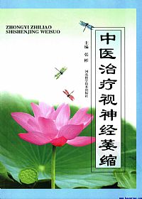 中医治疗视神经萎缩PDF电子书下载中医教学-中医资料-中医医案-中医针灸-古籍珍本-中医基础-中医经典-中医-名家学术-中医男科-疾病专治-经方论治-名族医药-中医方剂-中药本草-中医拔罐-中医刮痧-推拿按摩-中医内科-中西结合-中医妇科-中医皮肤-中医医话-中医外科-中医儿科-中医儿科-海外中医-特色疗法-中医骨伤-中医四诊-中医养生阁