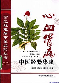 心血管病中医经验集成PDF电子书下载中医教学-中医资料-中医医案-中医针灸-古籍珍本-中医基础-中医经典-中医-名家学术-中医男科-疾病专治-经方论治-名族医药-中医方剂-中药本草-中医拔罐-中医刮痧-推拿按摩-中医内科-中西结合-中医妇科-中医皮肤-中医医话-中医外科-中医儿科-中医儿科-海外中医-特色疗法-中医骨伤-中医四诊-中医养生阁