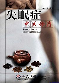 失眠症中医诊疗PDF电子书下载中医教学-中医资料-中医医案-中医针灸-古籍珍本-中医基础-中医经典-中医-名家学术-中医男科-疾病专治-经方论治-名族医药-中医方剂-中药本草-中医拔罐-中医刮痧-推拿按摩-中医内科-中西结合-中医妇科-中医皮肤-中医医话-中医外科-中医儿科-中医儿科-海外中医-特色疗法-中医骨伤-中医四诊-中医养生阁