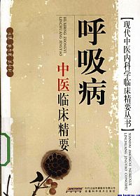 呼吸病中医临床精要PDF电子书下载中医教学-中医资料-中医医案-中医针灸-古籍珍本-中医基础-中医经典-中医-名家学术-中医男科-疾病专治-经方论治-名族医药-中医方剂-中药本草-中医拔罐-中医刮痧-推拿按摩-中医内科-中西结合-中医妇科-中医皮肤-中医医话-中医外科-中医儿科-中医儿科-海外中医-特色疗法-中医骨伤-中医四诊-中医养生阁