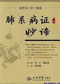肺系病证妙谛PDF电子书下载 - 中医养生阁中医教学-中医资料-中医医案-中医针灸-古籍珍本-中医基础-中医经典-中医-名家学术-中医男科-疾病专治-经方论治-名族医药-中医方剂-中药本草-中医拔罐-中医刮痧-推拿按摩-中医内科-中西结合-中医妇科-中医皮肤-中医医话-中医外科-中医儿科-中医儿科-海外中医-特色疗法-中医骨伤-中医四诊-中医养生阁