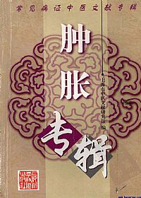 肿胀专辑(常见病证中医文献专辑)PDF电子书下载中医教学-中医资料-中医医案-中医针灸-古籍珍本-中医基础-中医经典-中医-名家学术-中医男科-疾病专治-经方论治-名族医药-中医方剂-中药本草-中医拔罐-中医刮痧-推拿按摩-中医内科-中西结合-中医妇科-中医皮肤-中医医话-中医外科-中医儿科-中医儿科-海外中医-特色疗法-中医骨伤-中医四诊-中医养生阁