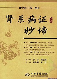 肾系病证妙谛PDF电子书下载 - 中医养生阁中医教学-中医资料-中医医案-中医针灸-古籍珍本-中医基础-中医经典-中医-名家学术-中医男科-疾病专治-经方论治-名族医药-中医方剂-中药本草-中医拔罐-中医刮痧-推拿按摩-中医内科-中西结合-中医妇科-中医皮肤-中医医话-中医外科-中医儿科-中医儿科-海外中医-特色疗法-中医骨伤-中医四诊-中医养生阁