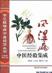 风湿病中医经验集成PDF电子书下载中医教学-中医资料-中医医案-中医针灸-古籍珍本-中医基础-中医经典-中医-名家学术-中医男科-疾病专治-经方论治-名族医药-中医方剂-中药本草-中医拔罐-中医刮痧-推拿按摩-中医内科-中西结合-中医妇科-中医皮肤-中医医话-中医外科-中医儿科-中医儿科-海外中医-特色疗法-中医骨伤-中医四诊-中医养生阁