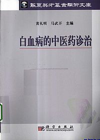 白血病的中医药诊治PDF电子书下载中医教学-中医资料-中医医案-中医针灸-古籍珍本-中医基础-中医经典-中医-名家学术-中医男科-疾病专治-经方论治-名族医药-中医方剂-中药本草-中医拔罐-中医刮痧-推拿按摩-中医内科-中西结合-中医妇科-中医皮肤-中医医话-中医外科-中医儿科-中医儿科-海外中医-特色疗法-中医骨伤-中医四诊-中医养生阁