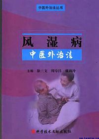 风湿病中医外治法PDF电子书下载中医教学-中医资料-中医医案-中医针灸-古籍珍本-中医基础-中医经典-中医-名家学术-中医男科-疾病专治-经方论治-名族医药-中医方剂-中药本草-中医拔罐-中医刮痧-推拿按摩-中医内科-中西结合-中医妇科-中医皮肤-中医医话-中医外科-中医儿科-中医儿科-海外中医-特色疗法-中医骨伤-中医四诊-中医养生阁