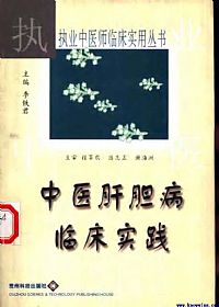 中医肝胆病临床实践PDF电子书下载中医教学-中医资料-中医医案-中医针灸-古籍珍本-中医基础-中医经典-中医-名家学术-中医男科-疾病专治-经方论治-名族医药-中医方剂-中药本草-中医拔罐-中医刮痧-推拿按摩-中医内科-中西结合-中医妇科-中医皮肤-中医医话-中医外科-中医儿科-中医儿科-海外中医-特色疗法-中医骨伤-中医四诊-中医养生阁