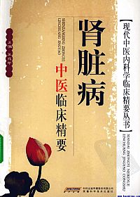 肾脏病中医临床精要PDF电子书下载中医教学-中医资料-中医医案-中医针灸-古籍珍本-中医基础-中医经典-中医-名家学术-中医男科-疾病专治-经方论治-名族医药-中医方剂-中药本草-中医拔罐-中医刮痧-推拿按摩-中医内科-中西结合-中医妇科-中医皮肤-中医医话-中医外科-中医儿科-中医儿科-海外中医-特色疗法-中医骨伤-中医四诊-中医养生阁
