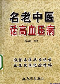 名老中医话高血压病PDF电子书下载中医教学-中医资料-中医医案-中医针灸-古籍珍本-中医基础-中医经典-中医-名家学术-中医男科-疾病专治-经方论治-名族医药-中医方剂-中药本草-中医拔罐-中医刮痧-推拿按摩-中医内科-中西结合-中医妇科-中医皮肤-中医医话-中医外科-中医儿科-中医儿科-海外中医-特色疗法-中医骨伤-中医四诊-中医养生阁