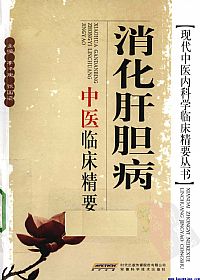 消化肝胆病中医临床精要PDF电子书下载中医教学-中医资料-中医医案-中医针灸-古籍珍本-中医基础-中医经典-中医-名家学术-中医男科-疾病专治-经方论治-名族医药-中医方剂-中药本草-中医拔罐-中医刮痧-推拿按摩-中医内科-中西结合-中医妇科-中医皮肤-中医医话-中医外科-中医儿科-中医儿科-海外中医-特色疗法-中医骨伤-中医四诊-中医养生阁