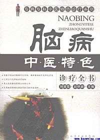 脑病中医特色诊疗全书PDF电子书下载中医教学-中医资料-中医医案-中医针灸-古籍珍本-中医基础-中医经典-中医-名家学术-中医男科-疾病专治-经方论治-名族医药-中医方剂-中药本草-中医拔罐-中医刮痧-推拿按摩-中医内科-中西结合-中医妇科-中医皮肤-中医医话-中医外科-中医儿科-中医儿科-海外中医-特色疗法-中医骨伤-中医四诊-中医养生阁