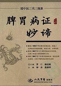 脾胃病证妙谛PDF电子书下载中医教学-中医资料-中医医案-中医针灸-古籍珍本-中医基础-中医经典-中医-名家学术-中医男科-疾病专治-经方论治-名族医药-中医方剂-中药本草-中医拔罐-中医刮痧-推拿按摩-中医内科-中西结合-中医妇科-中医皮肤-中医医话-中医外科-中医儿科-中医儿科-海外中医-特色疗法-中医骨伤-中医四诊-中医养生阁