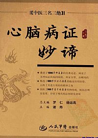 心脑病证妙谛PDF电子书下载中医教学-中医资料-中医医案-中医针灸-古籍珍本-中医基础-中医经典-中医-名家学术-中医男科-疾病专治-经方论治-名族医药-中医方剂-中药本草-中医拔罐-中医刮痧-推拿按摩-中医内科-中西结合-中医妇科-中医皮肤-中医医话-中医外科-中医儿科-中医儿科-海外中医-特色疗法-中医骨伤-中医四诊-中医养生阁