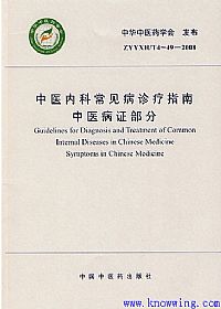 中医内科常见病诊疗指南·中医病证部分PDF电子书下载中医教学-中医资料-中医医案-中医针灸-古籍珍本-中医基础-中医经典-中医-名家学术-中医男科-疾病专治-经方论治-名族医药-中医方剂-中药本草-中医拔罐-中医刮痧-推拿按摩-中医内科-中西结合-中医妇科-中医皮肤-中医医话-中医外科-中医儿科-中医儿科-海外中医-特色疗法-中医骨伤-中医四诊-中医养生阁