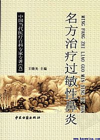 名方治疗过敏性鼻炎PDF电子书下载中医教学-中医资料-中医医案-中医针灸-古籍珍本-中医基础-中医经典-中医-名家学术-中医男科-疾病专治-经方论治-名族医药-中医方剂-中药本草-中医拔罐-中医刮痧-推拿按摩-中医内科-中西结合-中医妇科-中医皮肤-中医医话-中医外科-中医儿科-中医儿科-海外中医-特色疗法-中医骨伤-中医四诊-中医养生阁