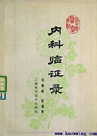 内科临证录PDF电子书下载中医教学-中医资料-中医医案-中医针灸-古籍珍本-中医基础-中医经典-中医-名家学术-中医男科-疾病专治-经方论治-名族医药-中医方剂-中药本草-中医拔罐-中医刮痧-推拿按摩-中医内科-中西结合-中医妇科-中医皮肤-中医医话-中医外科-中医儿科-中医儿科-海外中医-特色疗法-中医骨伤-中医四诊-中医养生阁