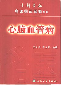 专科专病名医临证经验丛书-心脑血管病PDF电子书下载中医教学-中医资料-中医医案-中医针灸-古籍珍本-中医基础-中医经典-中医-名家学术-中医男科-疾病专治-经方论治-名族医药-中医方剂-中药本草-中医拔罐-中医刮痧-推拿按摩-中医内科-中西结合-中医妇科-中医皮肤-中医医话-中医外科-中医儿科-中医儿科-海外中医-特色疗法-中医骨伤-中医四诊-中医养生阁