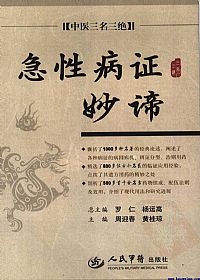 急性病证妙谛PDF电子书下载中医教学-中医资料-中医医案-中医针灸-古籍珍本-中医基础-中医经典-中医-名家学术-中医男科-疾病专治-经方论治-名族医药-中医方剂-中药本草-中医拔罐-中医刮痧-推拿按摩-中医内科-中西结合-中医妇科-中医皮肤-中医医话-中医外科-中医儿科-中医儿科-海外中医-特色疗法-中医骨伤-中医四诊-中医养生阁