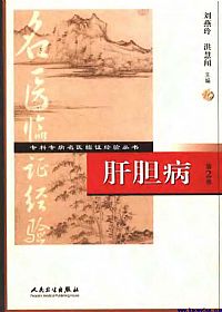 肝胆病 (第2版)PDF电子书下载中医教学-中医资料-中医医案-中医针灸-古籍珍本-中医基础-中医经典-中医-名家学术-中医男科-疾病专治-经方论治-名族医药-中医方剂-中药本草-中医拔罐-中医刮痧-推拿按摩-中医内科-中西结合-中医妇科-中医皮肤-中医医话-中医外科-中医儿科-中医儿科-海外中医-特色疗法-中医骨伤-中医四诊-中医养生阁