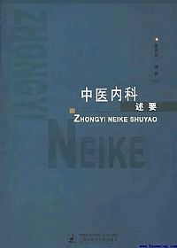 中医内科述要PDF电子书下载中医教学-中医资料-中医医案-中医针灸-古籍珍本-中医基础-中医经典-中医-名家学术-中医男科-疾病专治-经方论治-名族医药-中医方剂-中药本草-中医拔罐-中医刮痧-推拿按摩-中医内科-中西结合-中医妇科-中医皮肤-中医医话-中医外科-中医儿科-中医儿科-海外中医-特色疗法-中医骨伤-中医四诊-中医养生阁