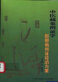 中医藏象辩证学:肝胆病论治方案PDF电子书下载中医教学-中医资料-中医医案-中医针灸-古籍珍本-中医基础-中医经典-中医-名家学术-中医男科-疾病专治-经方论治-名族医药-中医方剂-中药本草-中医拔罐-中医刮痧-推拿按摩-中医内科-中西结合-中医妇科-中医皮肤-中医医话-中医外科-中医儿科-中医儿科-海外中医-特色疗法-中医骨伤-中医四诊-中医养生阁