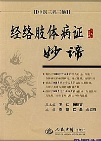 经络肢体病证妙谛PDF电子书下载中医教学-中医资料-中医医案-中医针灸-古籍珍本-中医基础-中医经典-中医-名家学术-中医男科-疾病专治-经方论治-名族医药-中医方剂-中药本草-中医拔罐-中医刮痧-推拿按摩-中医内科-中西结合-中医妇科-中医皮肤-中医医话-中医外科-中医儿科-中医儿科-海外中医-特色疗法-中医骨伤-中医四诊-中医养生阁