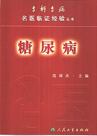 专科专病名医临证经验丛书-糖尿病PDF电子书下载中医教学-中医资料-中医医案-中医针灸-古籍珍本-中医基础-中医经典-中医-名家学术-中医男科-疾病专治-经方论治-名族医药-中医方剂-中药本草-中医拔罐-中医刮痧-推拿按摩-中医内科-中西结合-中医妇科-中医皮肤-中医医话-中医外科-中医儿科-中医儿科-海外中医-特色疗法-中医骨伤-中医四诊-中医养生阁