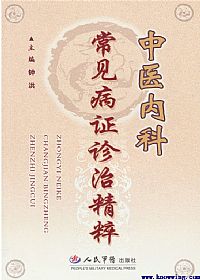 中医内科常见病证诊治精粹PDF电子书下载中医教学-中医资料-中医医案-中医针灸-古籍珍本-中医基础-中医经典-中医-名家学术-中医男科-疾病专治-经方论治-名族医药-中医方剂-中药本草-中医拔罐-中医刮痧-推拿按摩-中医内科-中西结合-中医妇科-中医皮肤-中医医话-中医外科-中医儿科-中医儿科-海外中医-特色疗法-中医骨伤-中医四诊-中医养生阁