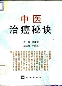 中国治癌秘诀PDF电子书下载中医教学-中医资料-中医医案-中医针灸-古籍珍本-中医基础-中医经典-中医-名家学术-中医男科-疾病专治-经方论治-名族医药-中医方剂-中药本草-中医拔罐-中医刮痧-推拿按摩-中医内科-中西结合-中医妇科-中医皮肤-中医医话-中医外科-中医儿科-中医儿科-海外中医-特色疗法-中医骨伤-中医四诊-中医养生阁