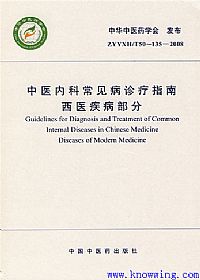 中医内科常见病诊疗指南·西医疾病部分PDF电子书下载中医教学-中医资料-中医医案-中医针灸-古籍珍本-中医基础-中医经典-中医-名家学术-中医男科-疾病专治-经方论治-名族医药-中医方剂-中药本草-中医拔罐-中医刮痧-推拿按摩-中医内科-中西结合-中医妇科-中医皮肤-中医医话-中医外科-中医儿科-中医儿科-海外中医-特色疗法-中医骨伤-中医四诊-中医养生阁