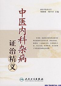 中医内科杂病证治精义PDF电子书下载中医教学-中医资料-中医医案-中医针灸-古籍珍本-中医基础-中医经典-中医-名家学术-中医男科-疾病专治-经方论治-名族医药-中医方剂-中药本草-中医拔罐-中医刮痧-推拿按摩-中医内科-中西结合-中医妇科-中医皮肤-中医医话-中医外科-中医儿科-中医儿科-海外中医-特色疗法-中医骨伤-中医四诊-中医养生阁