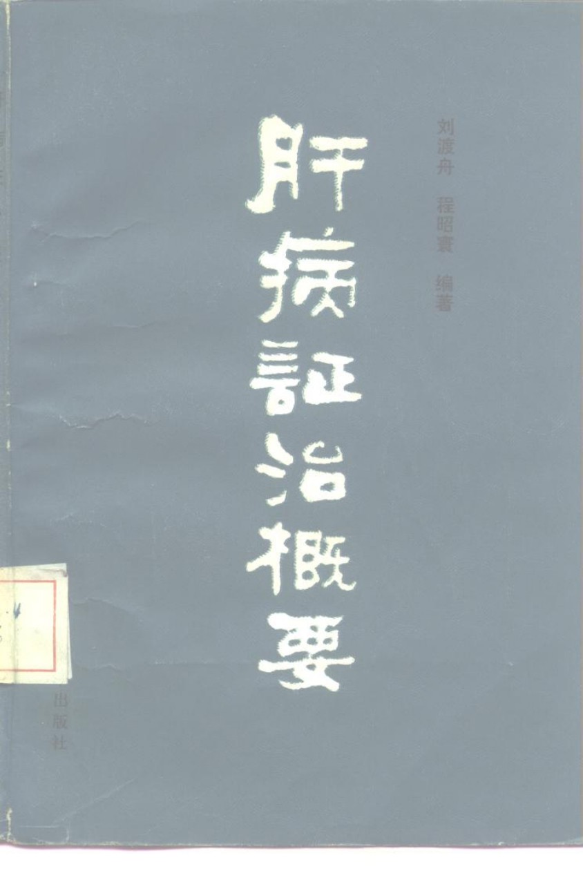 肝病证治概要PDF电子书下载 - 中医养生阁中医教学-中医资料-中医医案-中医针灸-古籍珍本-中医基础-中医经典-中医-名家学术-中医男科-疾病专治-经方论治-名族医药-中医方剂-中药本草-中医拔罐-中医刮痧-推拿按摩-中医内科-中西结合-中医妇科-中医皮肤-中医医话-中医外科-中医儿科-中医儿科-海外中医-特色疗法-中医骨伤-中医四诊-中医养生阁