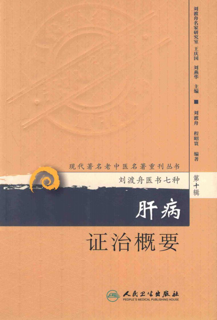 肝病证治概要PDF电子书下载 - 中医养生阁中医教学-中医资料-中医医案-中医针灸-古籍珍本-中医基础-中医经典-中医-名家学术-中医男科-疾病专治-经方论治-名族医药-中医方剂-中药本草-中医拔罐-中医刮痧-推拿按摩-中医内科-中西结合-中医妇科-中医皮肤-中医医话-中医外科-中医儿科-中医儿科-海外中医-特色疗法-中医骨伤-中医四诊-中医养生阁