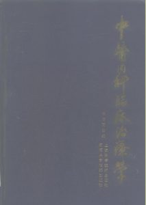 中医内科临床治疗学PDF电子书下载中医教学-中医资料-中医医案-中医针灸-古籍珍本-中医基础-中医经典-中医-名家学术-中医男科-疾病专治-经方论治-名族医药-中医方剂-中药本草-中医拔罐-中医刮痧-推拿按摩-中医内科-中西结合-中医妇科-中医皮肤-中医医话-中医外科-中医儿科-中医儿科-海外中医-特色疗法-中医骨伤-中医四诊-中医养生阁