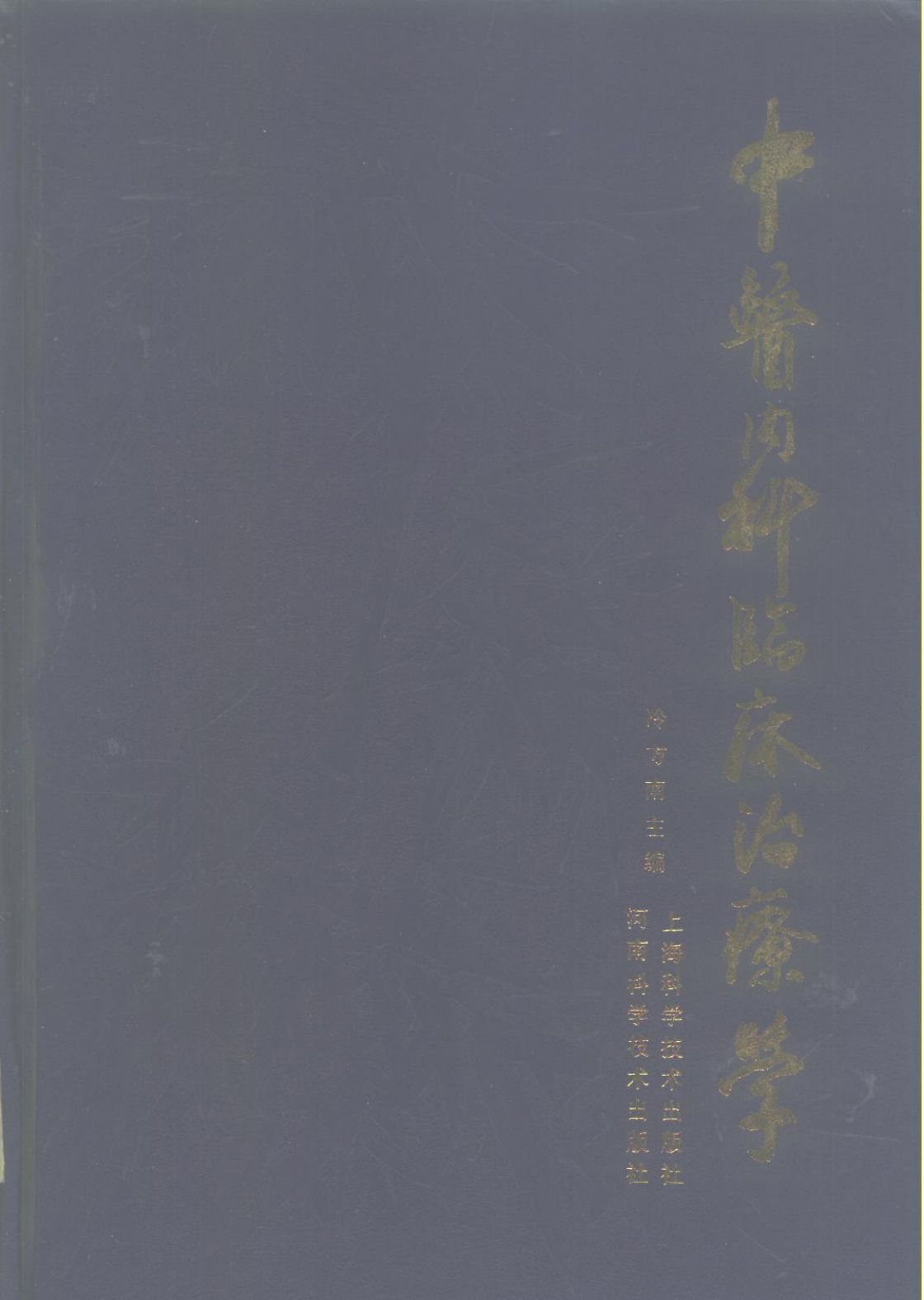 中医内科临床治疗学PDF电子书下载 - 中医养生阁中医教学-中医资料-中医医案-中医针灸-古籍珍本-中医基础-中医经典-中医-名家学术-中医男科-疾病专治-经方论治-名族医药-中医方剂-中药本草-中医拔罐-中医刮痧-推拿按摩-中医内科-中西结合-中医妇科-中医皮肤-中医医话-中医外科-中医儿科-中医儿科-海外中医-特色疗法-中医骨伤-中医四诊-中医养生阁