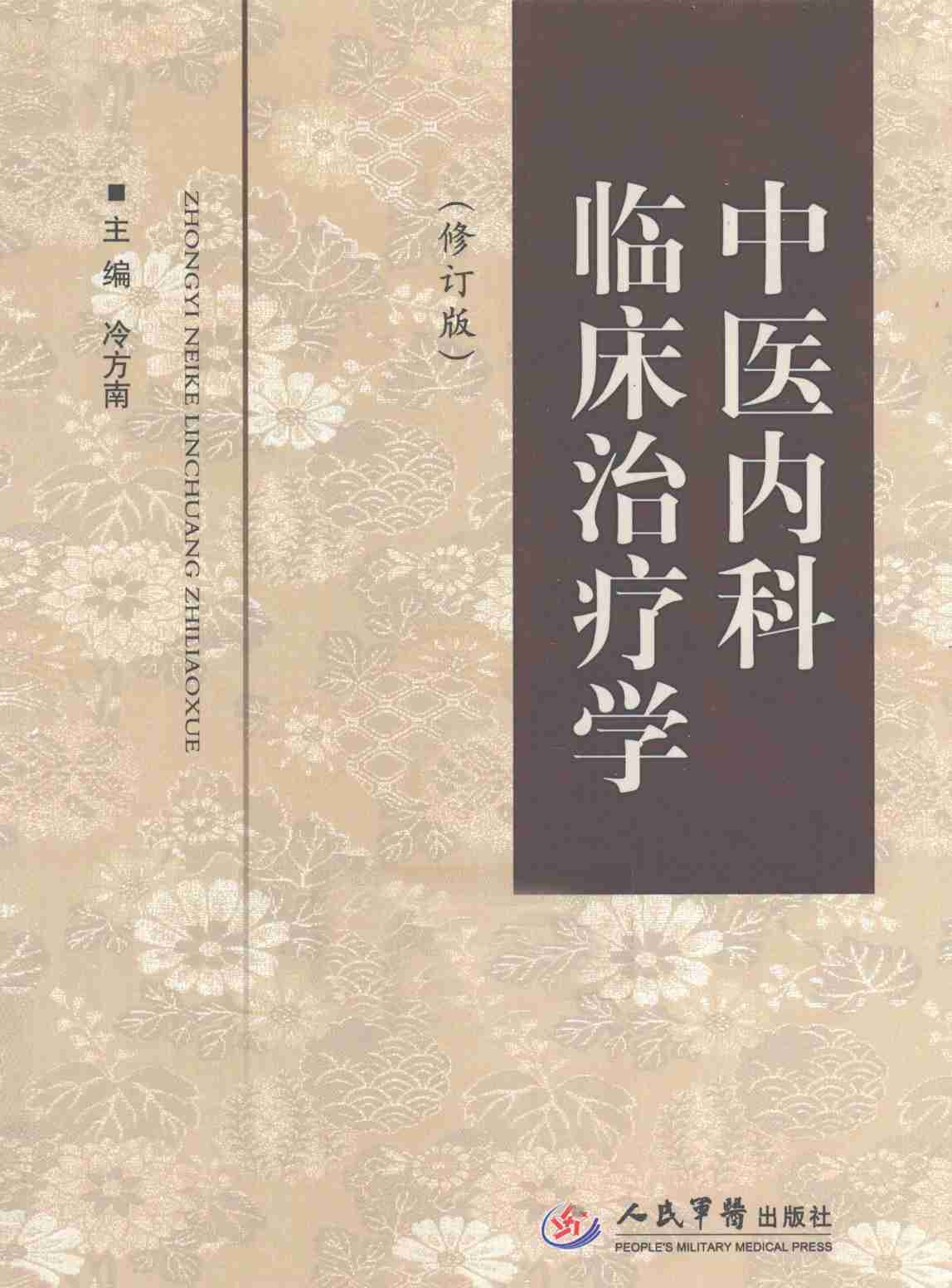 中医内科临床治疗学 修订版PDF电子书下载 - 中医养生阁中医教学-中医资料-中医医案-中医针灸-古籍珍本-中医基础-中医经典-中医-名家学术-中医男科-疾病专治-经方论治-名族医药-中医方剂-中药本草-中医拔罐-中医刮痧-推拿按摩-中医内科-中西结合-中医妇科-中医皮肤-中医医话-中医外科-中医儿科-中医儿科-海外中医-特色疗法-中医骨伤-中医四诊-中医养生阁