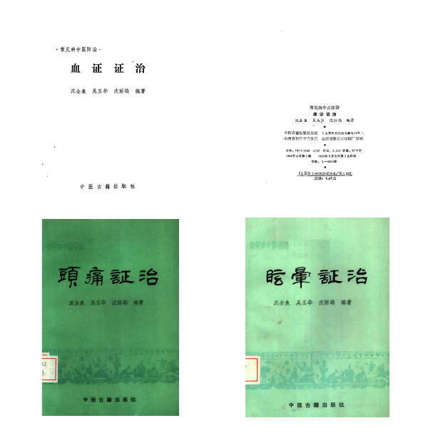 常见病中医防治 4册PDF电子书下载 - 新叶中医网 - 中医养生阁中医教学-中医资料-中医医案-中医针灸-古籍珍本-中医基础-中医经典-中医-名家学术-中医男科-疾病专治-经方论治-名族医药-中医方剂-中药本草-中医拔罐-中医刮痧-推拿按摩-中医内科-中西结合-中医妇科-中医皮肤-中医医话-中医外科-中医儿科-中医儿科-海外中医-特色疗法-中医骨伤-中医四诊-中医养生阁
