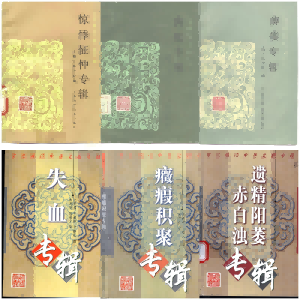 常见病证中医文献专辑 6册PDF电子书下载 - 新叶中医网中医教学-中医资料-中医医案-中医针灸-古籍珍本-中医基础-中医经典-中医-名家学术-中医男科-疾病专治-经方论治-名族医药-中医方剂-中药本草-中医拔罐-中医刮痧-推拿按摩-中医内科-中西结合-中医妇科-中医皮肤-中医医话-中医外科-中医儿科-中医儿科-海外中医-特色疗法-中医骨伤-中医四诊-中医养生阁