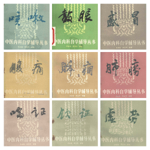 中医内科自学辅导丛书 21册PDF电子书下载 - 新叶中医网中医教学-中医资料-中医医案-中医针灸-古籍珍本-中医基础-中医经典-中医-名家学术-中医男科-疾病专治-经方论治-名族医药-中医方剂-中药本草-中医拔罐-中医刮痧-推拿按摩-中医内科-中西结合-中医妇科-中医皮肤-中医医话-中医外科-中医儿科-中医儿科-海外中医-特色疗法-中医骨伤-中医四诊-中医养生阁