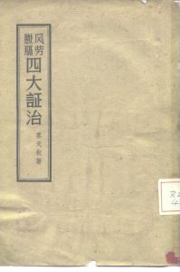 风劳臌膈四大证治PDF电子书下载 - 新叶中医网中医教学-中医资料-中医医案-中医针灸-古籍珍本-中医基础-中医经典-中医-名家学术-中医男科-疾病专治-经方论治-名族医药-中医方剂-中药本草-中医拔罐-中医刮痧-推拿按摩-中医内科-中西结合-中医妇科-中医皮肤-中医医话-中医外科-中医儿科-中医儿科-海外中医-特色疗法-中医骨伤-中医四诊-中医养生阁