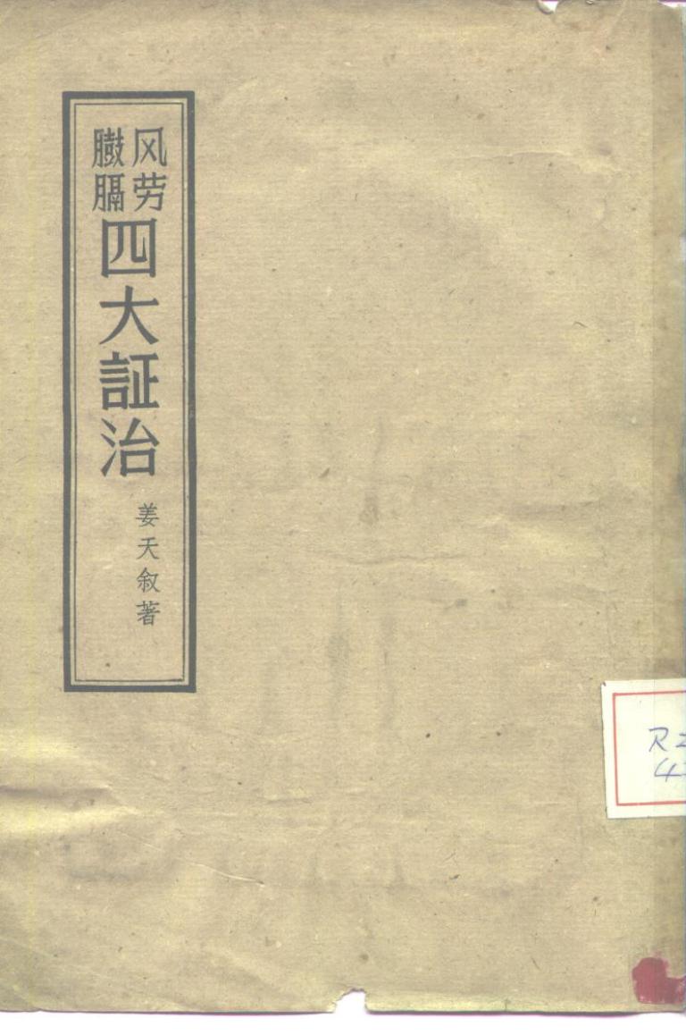 风劳臌膈四大证治PDF电子书下载 - 新叶中医网 - 中医养生阁中医教学-中医资料-中医医案-中医针灸-古籍珍本-中医基础-中医经典-中医-名家学术-中医男科-疾病专治-经方论治-名族医药-中医方剂-中药本草-中医拔罐-中医刮痧-推拿按摩-中医内科-中西结合-中医妇科-中医皮肤-中医医话-中医外科-中医儿科-中医儿科-海外中医-特色疗法-中医骨伤-中医四诊-中医养生阁