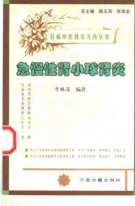 百病中医特效方药丛书 急慢性肾小球肾炎PDF电子书下载中医教学-中医资料-中医医案-中医针灸-古籍珍本-中医基础-中医经典-中医-名家学术-中医男科-疾病专治-经方论治-名族医药-中医方剂-中药本草-中医拔罐-中医刮痧-推拿按摩-中医内科-中西结合-中医妇科-中医皮肤-中医医话-中医外科-中医儿科-中医儿科-海外中医-特色疗法-中医骨伤-中医四诊-中医养生阁