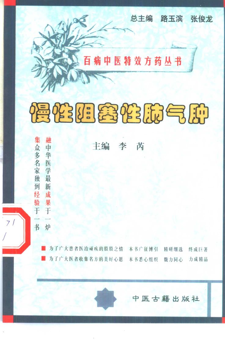 百病中医特效方药丛书 慢性阻塞性肺气肿PDF电子书下载 - 中医养生阁中医教学-中医资料-中医医案-中医针灸-古籍珍本-中医基础-中医经典-中医-名家学术-中医男科-疾病专治-经方论治-名族医药-中医方剂-中药本草-中医拔罐-中医刮痧-推拿按摩-中医内科-中西结合-中医妇科-中医皮肤-中医医话-中医外科-中医儿科-中医儿科-海外中医-特色疗法-中医骨伤-中医四诊-中医养生阁