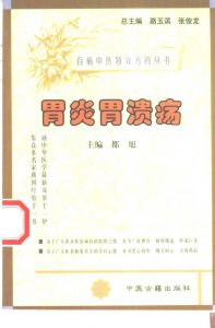百病中医特效方药丛书 胃炎胃溃疡PDF电子书下载中医教学-中医资料-中医医案-中医针灸-古籍珍本-中医基础-中医经典-中医-名家学术-中医男科-疾病专治-经方论治-名族医药-中医方剂-中药本草-中医拔罐-中医刮痧-推拿按摩-中医内科-中西结合-中医妇科-中医皮肤-中医医话-中医外科-中医儿科-中医儿科-海外中医-特色疗法-中医骨伤-中医四诊-中医养生阁