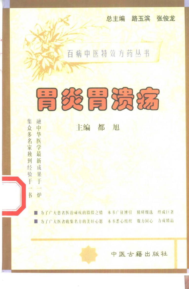 百病中医特效方药丛书 胃炎胃溃疡PDF电子书下载 - 中医养生阁中医教学-中医资料-中医医案-中医针灸-古籍珍本-中医基础-中医经典-中医-名家学术-中医男科-疾病专治-经方论治-名族医药-中医方剂-中药本草-中医拔罐-中医刮痧-推拿按摩-中医内科-中西结合-中医妇科-中医皮肤-中医医话-中医外科-中医儿科-中医儿科-海外中医-特色疗法-中医骨伤-中医四诊-中医养生阁