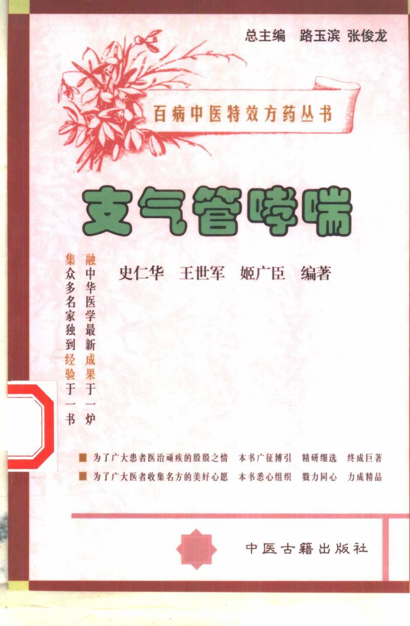 百病中医特效方药丛书 支气管哮喘PDF电子书下载 - 中医养生阁中医教学-中医资料-中医医案-中医针灸-古籍珍本-中医基础-中医经典-中医-名家学术-中医男科-疾病专治-经方论治-名族医药-中医方剂-中药本草-中医拔罐-中医刮痧-推拿按摩-中医内科-中西结合-中医妇科-中医皮肤-中医医话-中医外科-中医儿科-中医儿科-海外中医-特色疗法-中医骨伤-中医四诊-中医养生阁